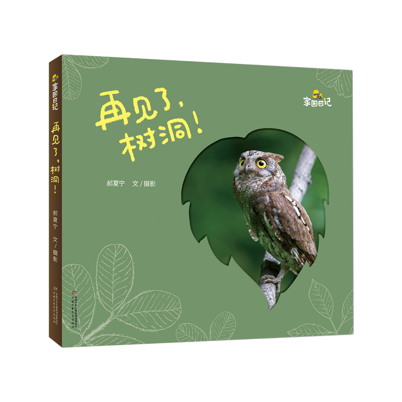 家园日记——再见了，树洞！