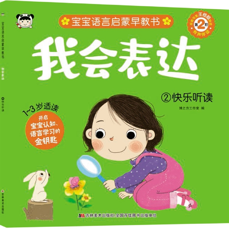 我会表达 2快乐听读
