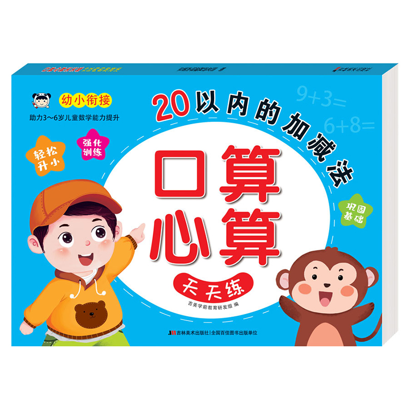 口算心算天天练 20以内的加减法