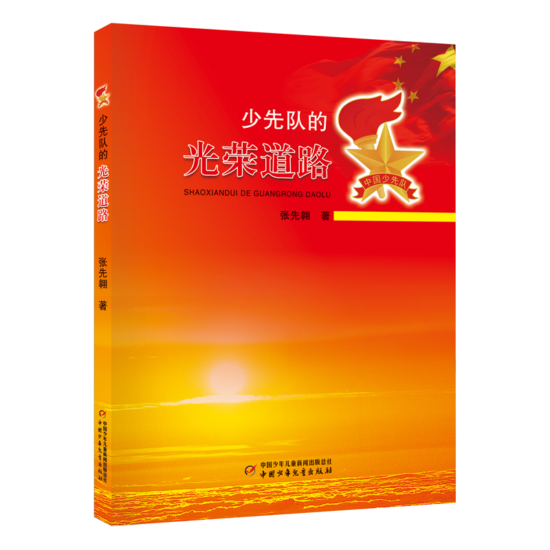 少先队的光荣道路