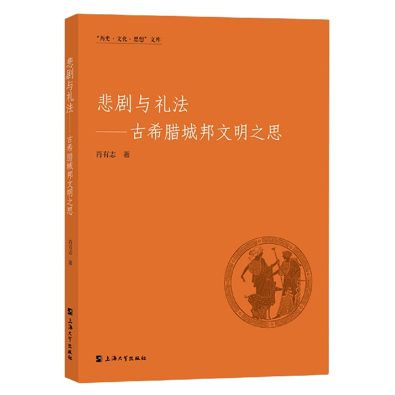 悲剧与礼法--古希腊城邦文明之思/历史文化思想文库