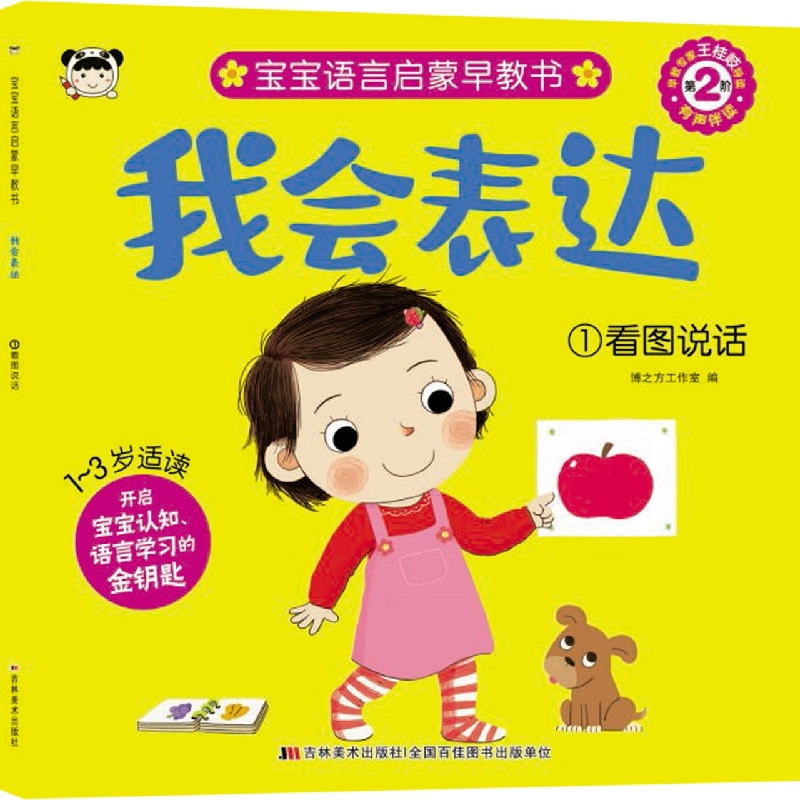 我会表达 1看图说话