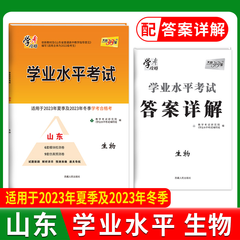 2024山东学业水平 生物 2022级考生学考适用 天利38套