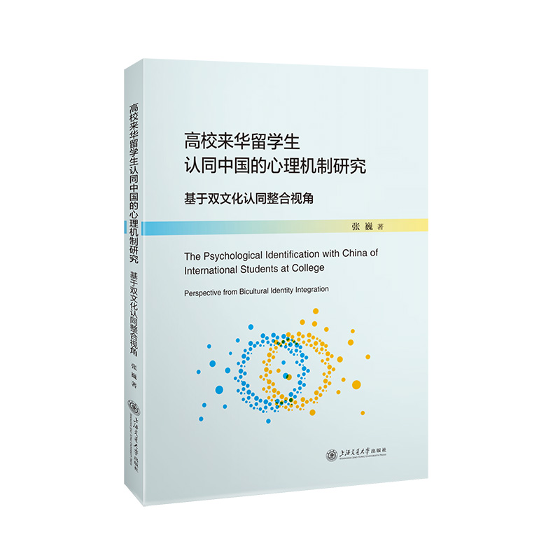 高校来华留学生认同中国的心理机制研究：基于双文化认同整合视角