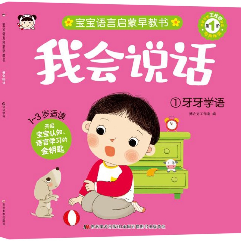 我会说话1.牙牙学语