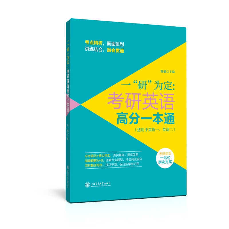 一“研”为定：考研英语高分一本通
