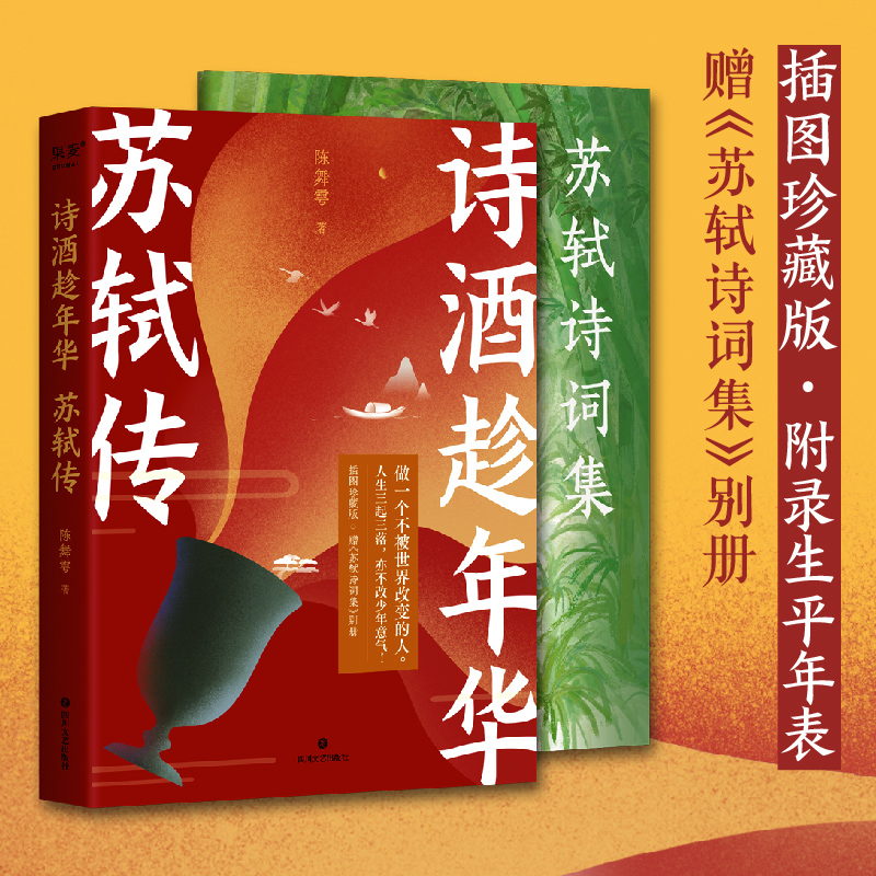 诗酒趁年华 苏轼传 亲签版