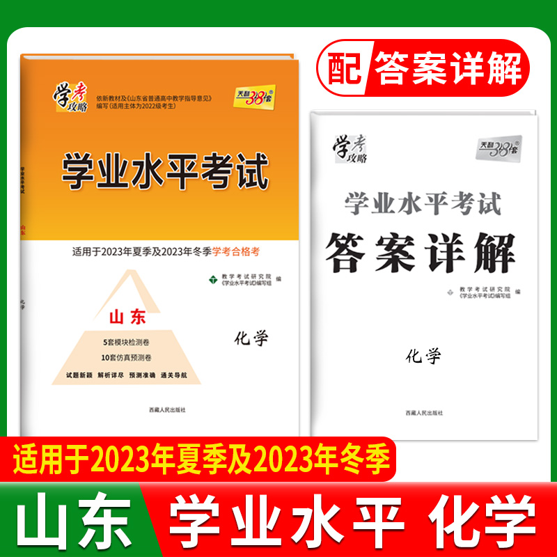 2024山东学业水平 化学 2022级考生学考适用 天利38套
