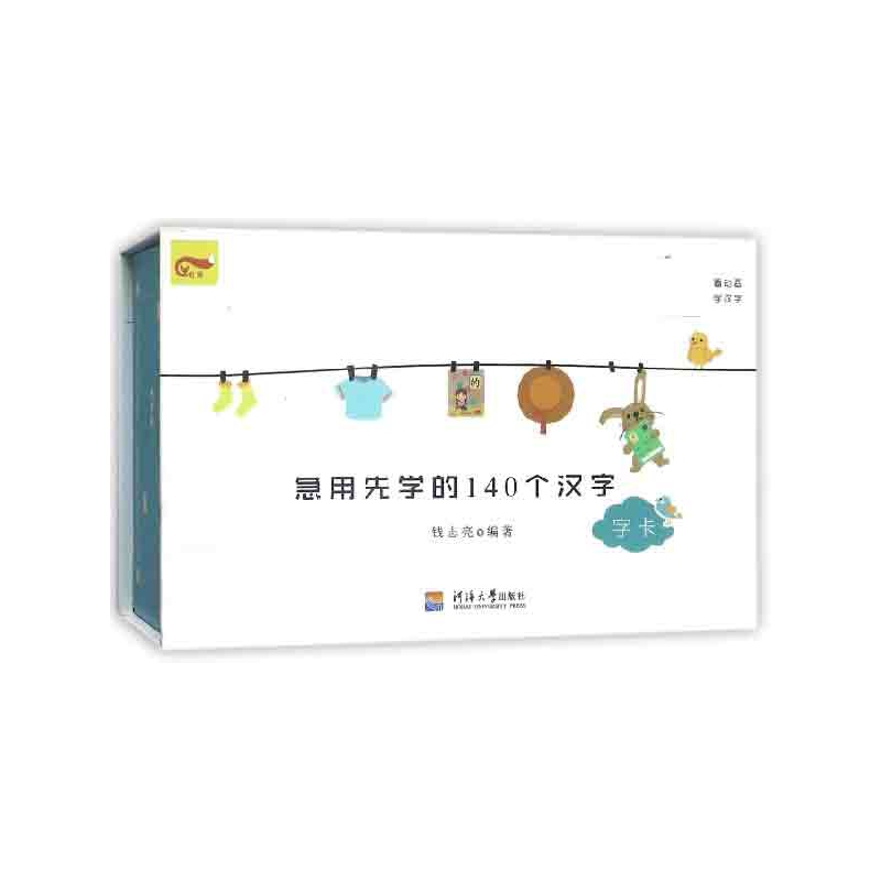 急用先学的140个汉字(字卡)(精)