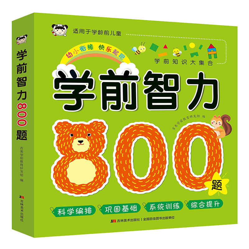 学前智力800题