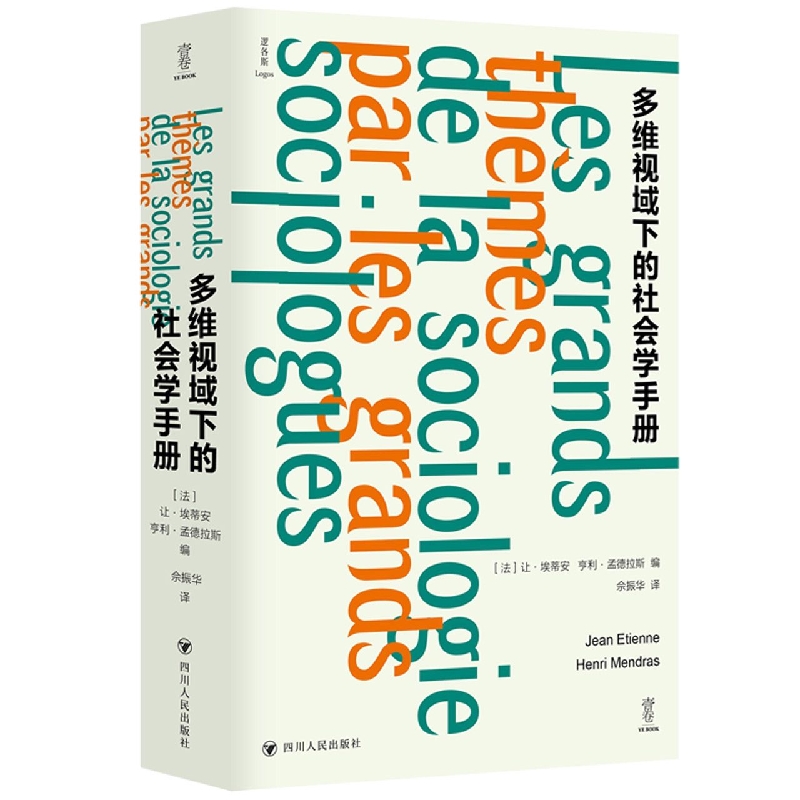 多维视域下的社会学手册(逻各思logos)