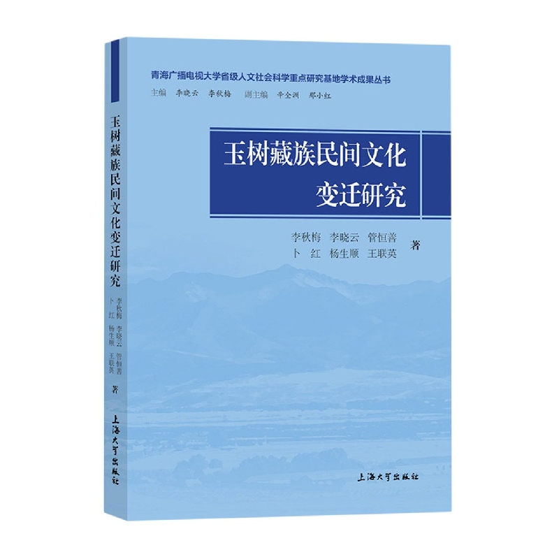 玉树藏族民间文化变迁研究