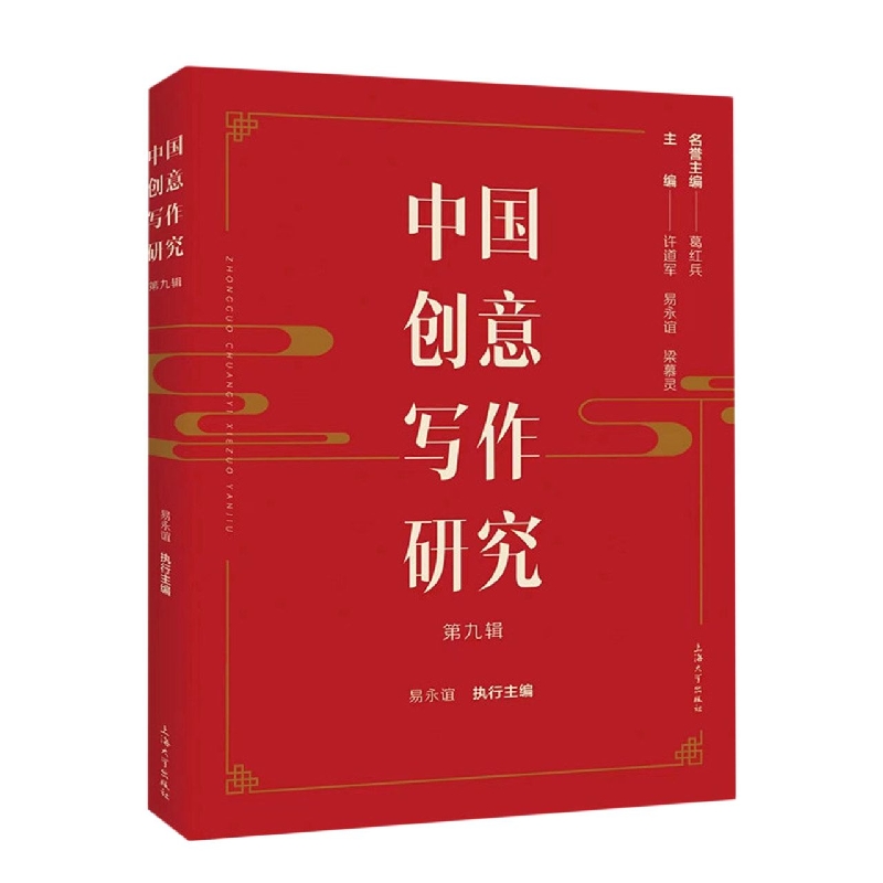 中国创意写作研究(第九辑)