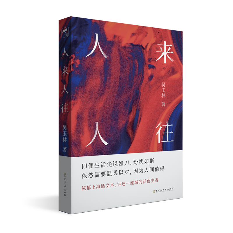 人来人往