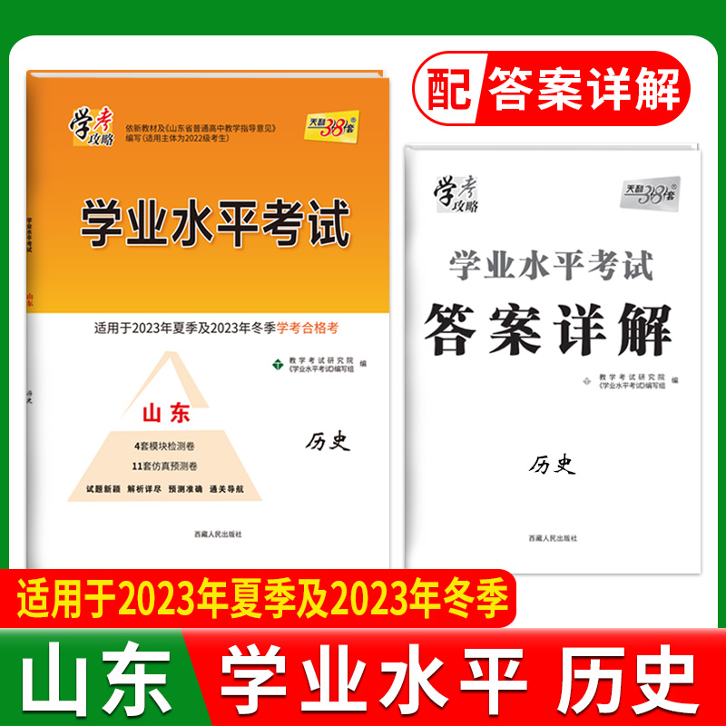 2024山东学业水平 历史 2022级考生学考适用 天利38套