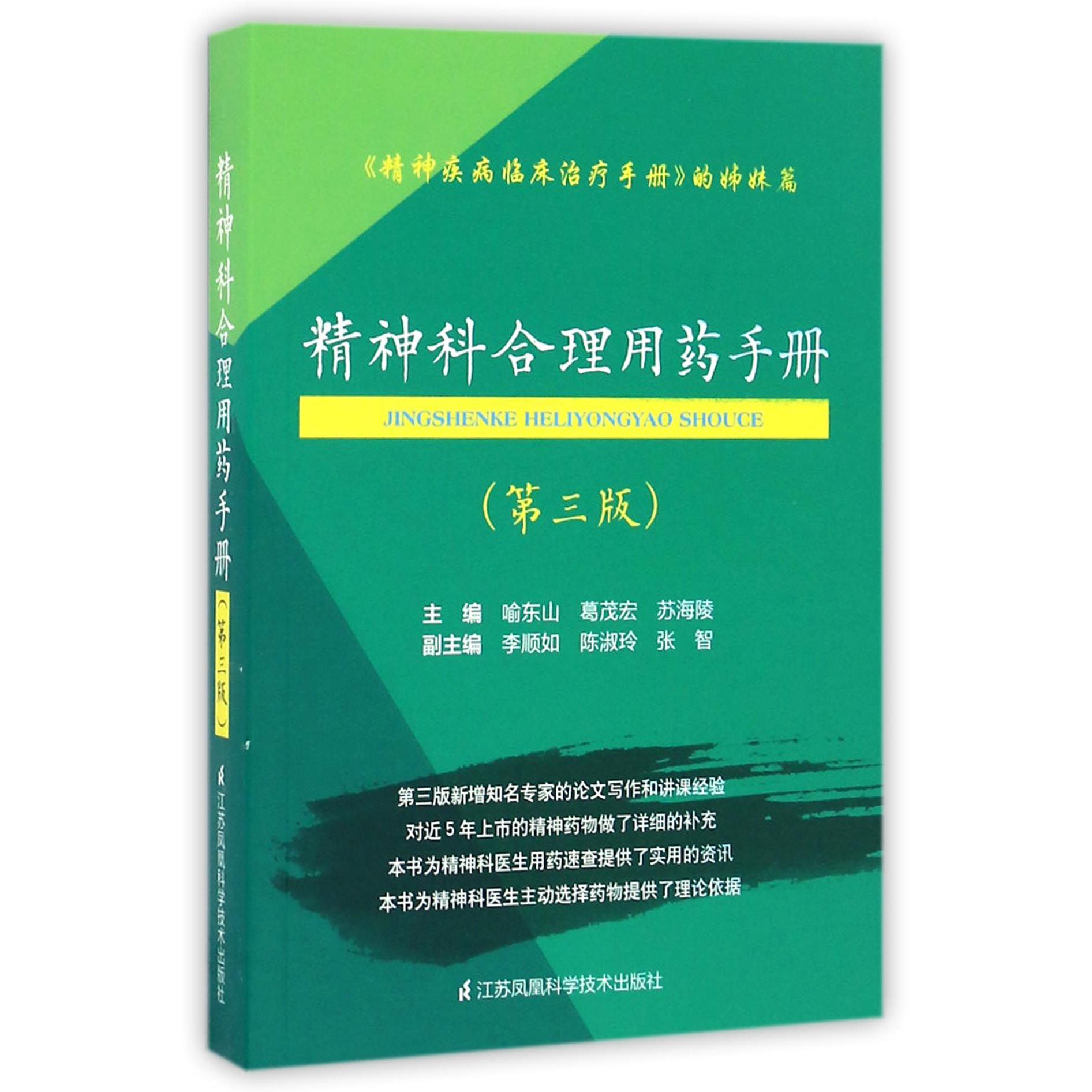 精神科合理用药手册（第3版精神疾病临床治疗手册的姊妹篇）