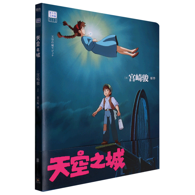 天空之城/吉卜力工作室绘本系列