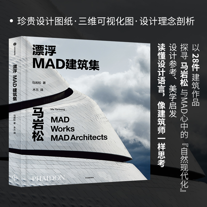 漂浮：MAD建筑集