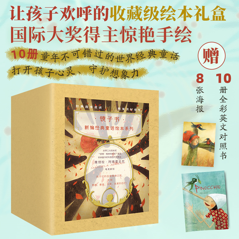镜子书经典童话绘本（全10册，精装典藏版）