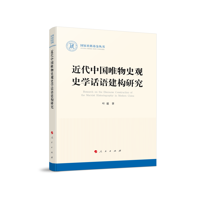 近代中国唯物史观史学话语建构研究/国家社科基金丛书