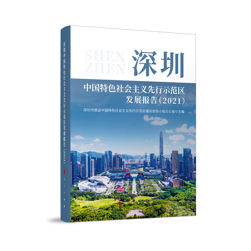 深圳中国特色社会主义先行示范区发展报告（2021）（精）