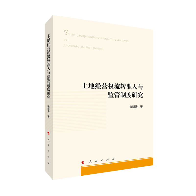土地经营权流转准入与监管制度研究