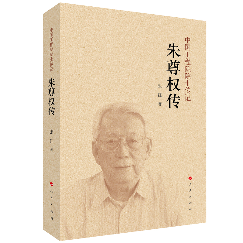 朱尊权传(中国工程院院士传记系列丛书)