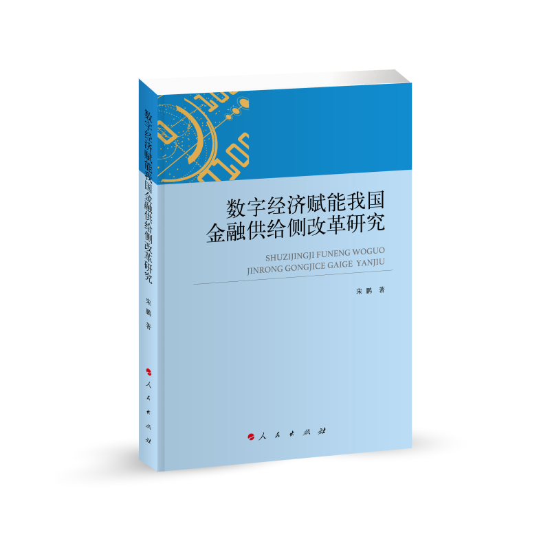 数字经济赋能我国金融供给侧改革研究（L）