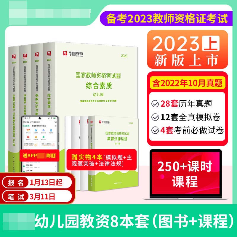 2023国家教师资格考试专用教材幼儿园公共课8本套