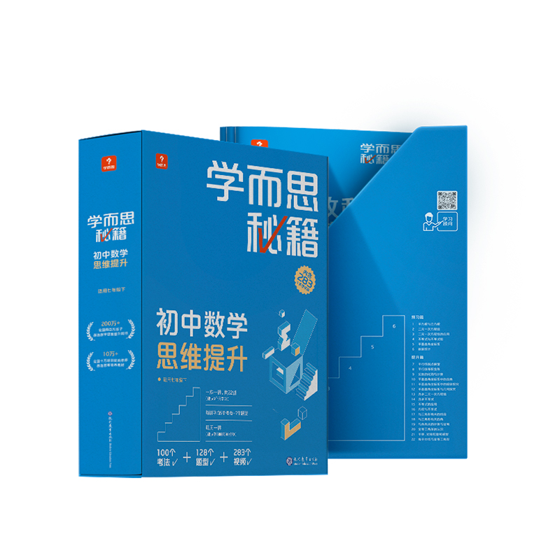 学而思秘籍初中数学思维提升1级套装（数学）