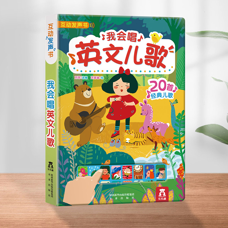 我会唱英文儿歌（互动发声书）（精）
