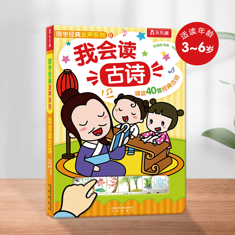 我会读古诗(40首幼儿古诗)(精)/国学经典发声系列