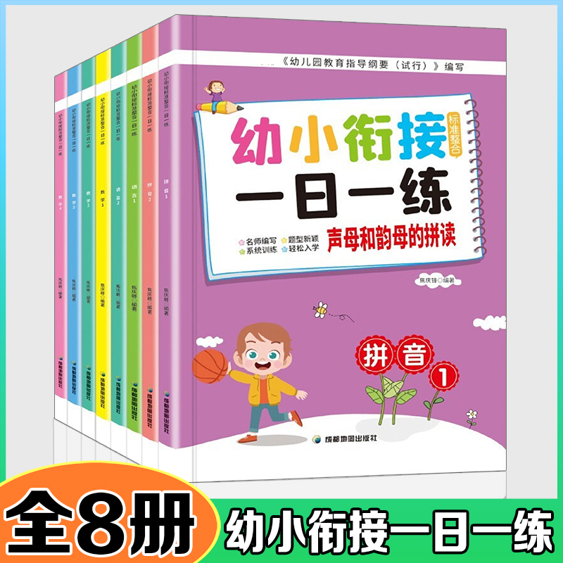 幼小衔接标准整合一日一练【全8册】