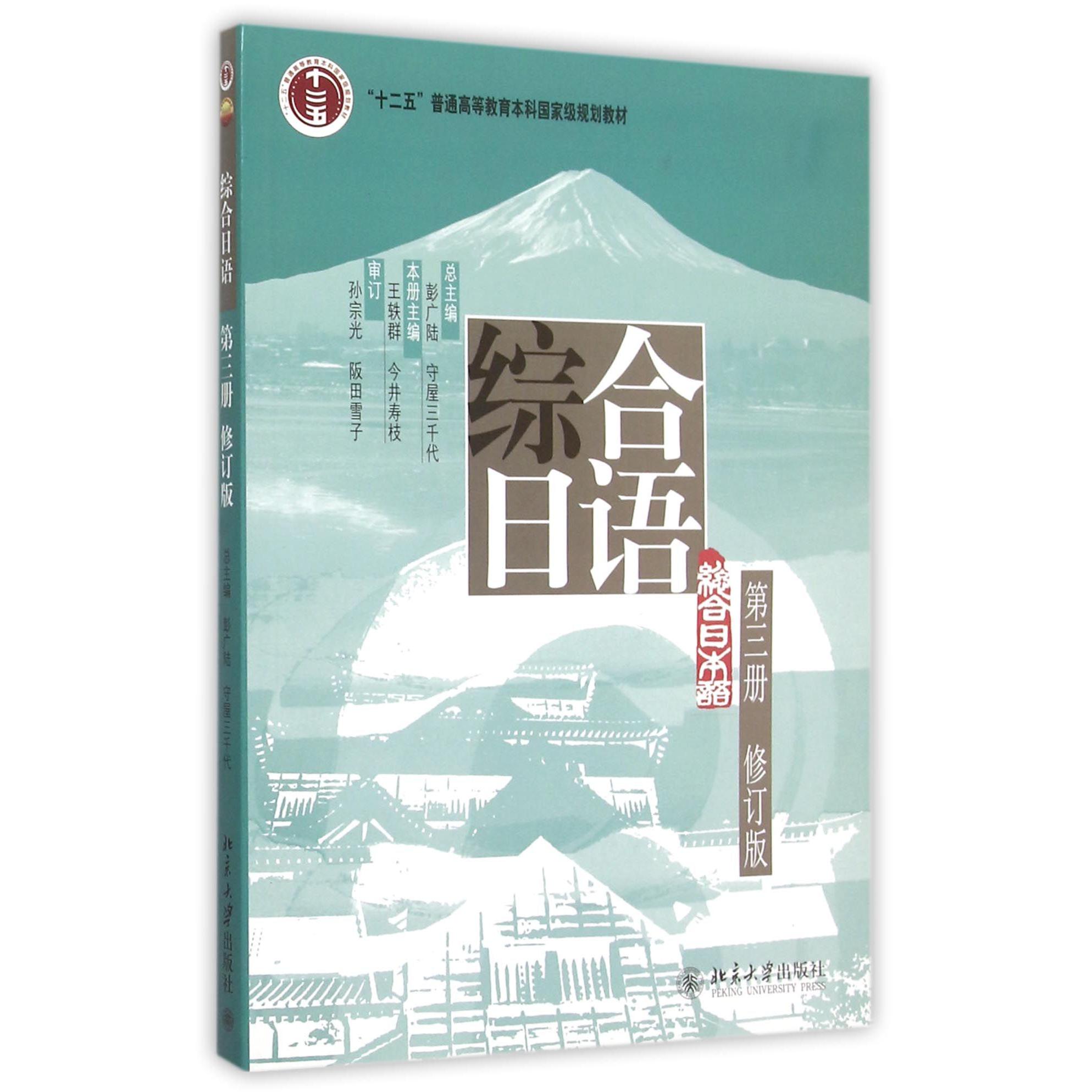 综合日语(第3册修订版)