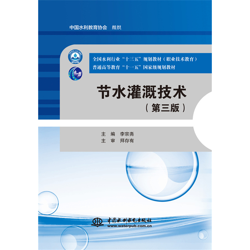 节水灌溉技术（第3版职业技术教育全国水利行业十三五规划教材）