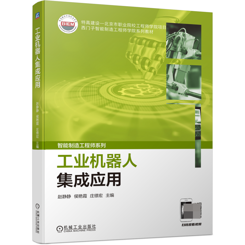 工业机器人集成应用