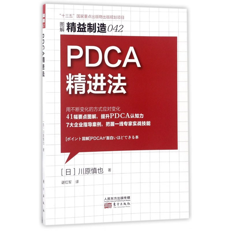 PDCA精进法(图解精益制造)