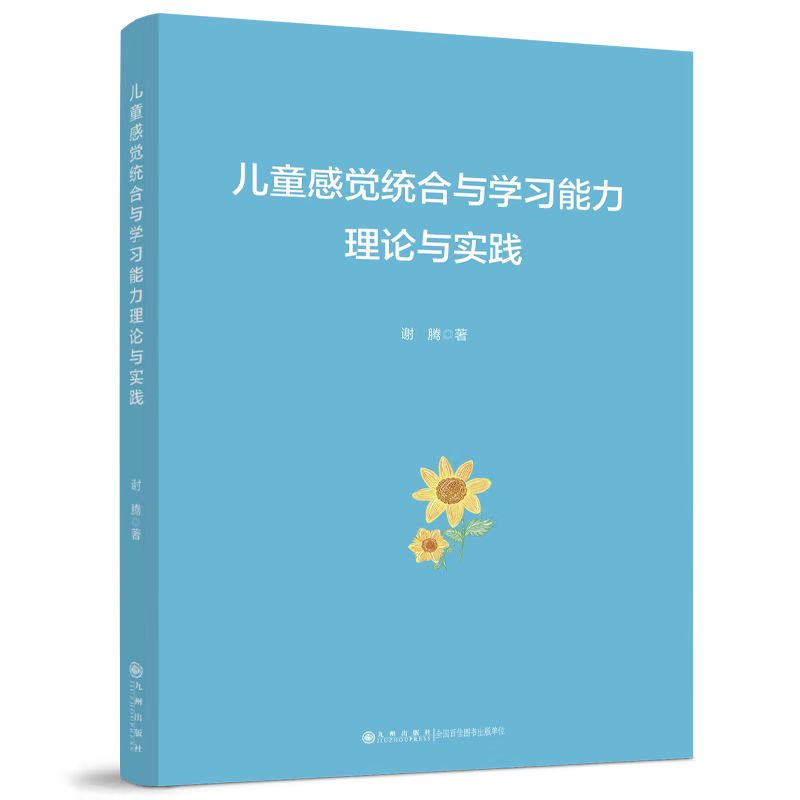 儿童感觉统合与学习能力理论与实践