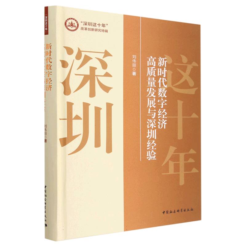 新时代数字经济高质量发展与深圳经验（精）/深圳这十年改革创新研究特辑