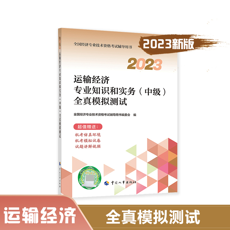 运输经济专业知识和实务（中级）全真模拟测试.2023