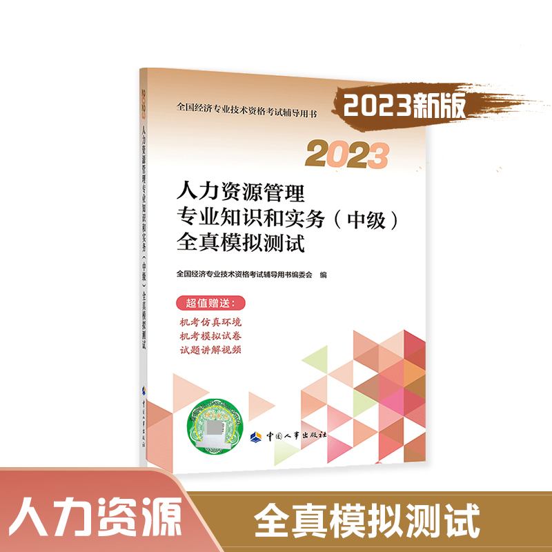 人力资源管理专业知识和实务（中级）全真模拟测试.2023