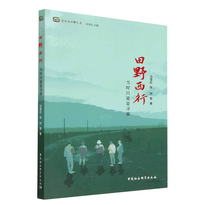 田野西行（当时只道是寻常）/区域与田野文库