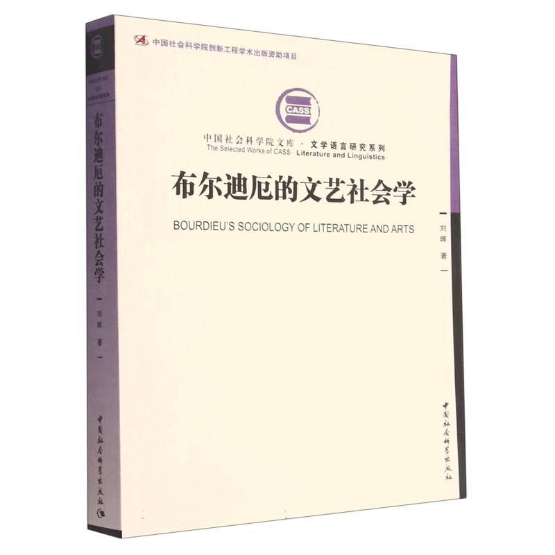 布尔迪厄的文艺社会学/文学语言研究系列