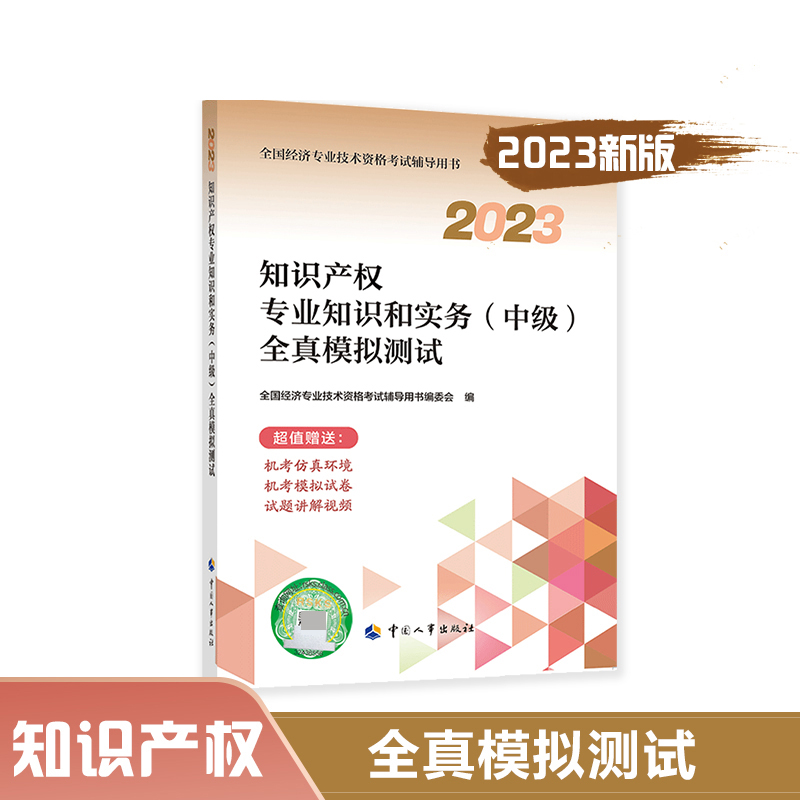 知识产权专业知识和实务（中级）全真模拟测试.2023