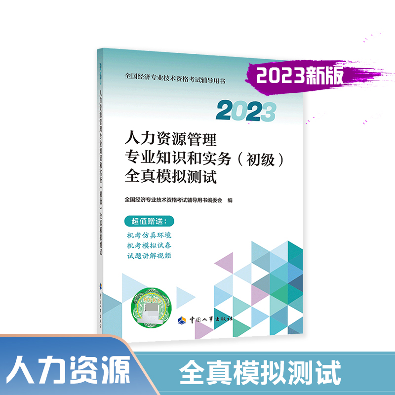 人力资源管理专业知识和实务（初级）全真模拟测试.2023