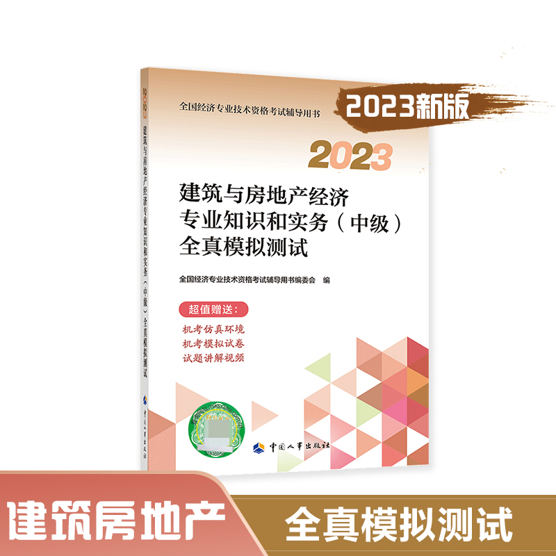 建筑与房地产经济专业知识和实务（中级）全真模拟测试.2023