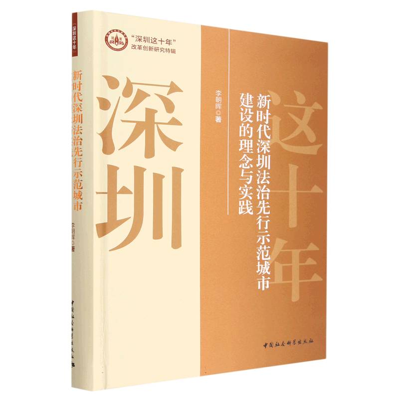 新时代深圳法治先行示范城市建设的理念与实践(精)/深圳这十年改革创新研究特辑