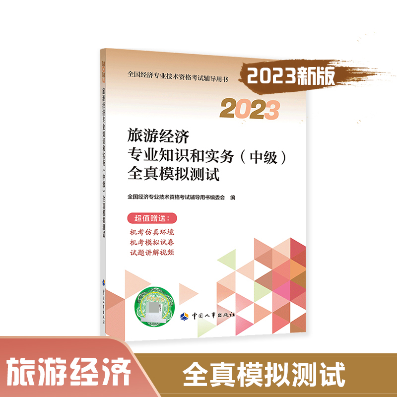 旅游经济专业知识和实务（中级）全真模拟测试.2023