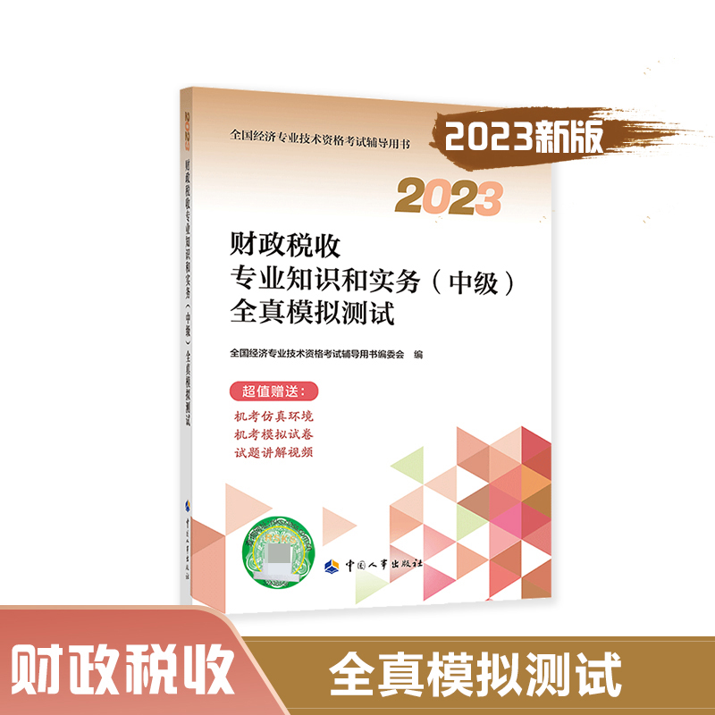 财政税收专业知识和实务（中级）全真模拟测试.2023