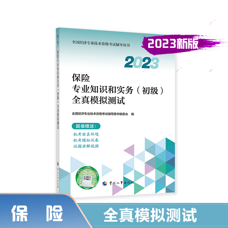保险专业知识和实务（初级）全真模拟测试.2023